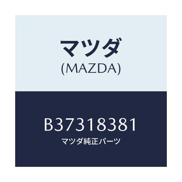 マツダ(MAZDA) BELT 'V'/アクセラ MAZDA3 ファミリア/エレクトリカル/マツダ純正部品/B37318381(B373-18-381)