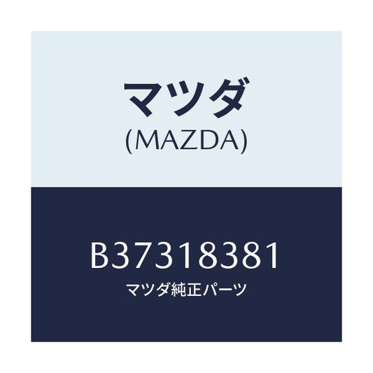 マツダ(MAZDA) BELT 'V'/アクセラ MAZDA3 ファミリア/エレクトリカル/マツダ純正部品/B37318381(B373-18-381)