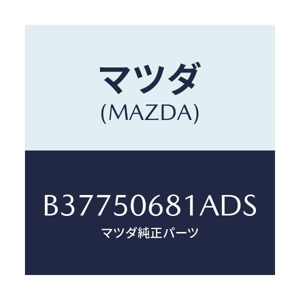 マツダ(MAZDA) DUMMYNO./アクセラ MAZDA3 ファミリア/バンパー/マツダ純正部品/B37750681ADS(B377-50-681AD)