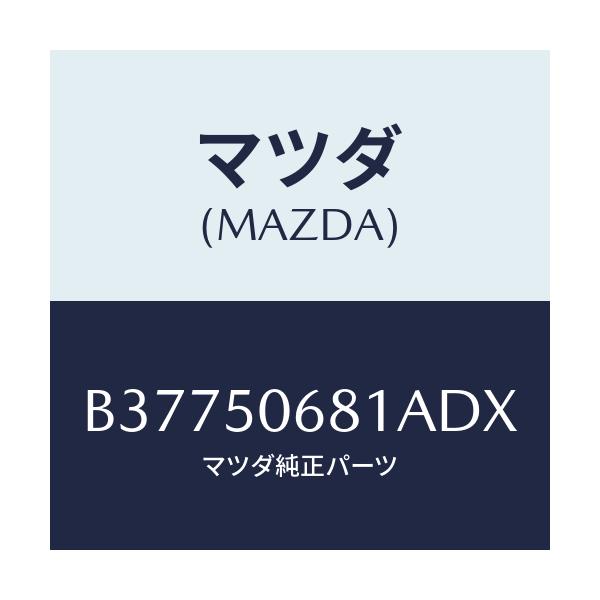 マツダ(MAZDA) PROTECTOR'A'(R) SIDE/アクセラ MAZDA3 ファミリア/バンパー/マツダ純正部品/B37750681ADX(B377-50-681AD)