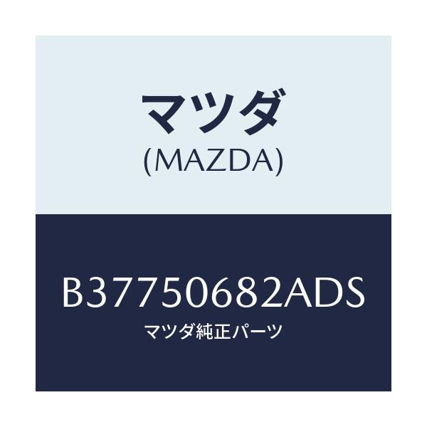 マツダ(MAZDA) DUMMYNO./アクセラ MAZDA3 ファミリア/バンパー/マツダ純正部品/B37750682ADS(B377-50-682AD)