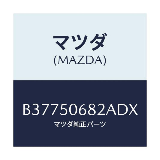 マツダ(MAZDA) PROTECTOR'B'(R) SIDE/アクセラ MAZDA3 ファミリア/バンパー/マツダ純正部品/B37750682ADX(B377-50-682AD)