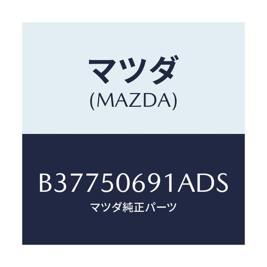 マツダ(MAZDA) DUMMYNO./アクセラ MAZDA3 ファミリア/バンパー/マツダ純正部品/B37750691ADS(B377-50-691AD)