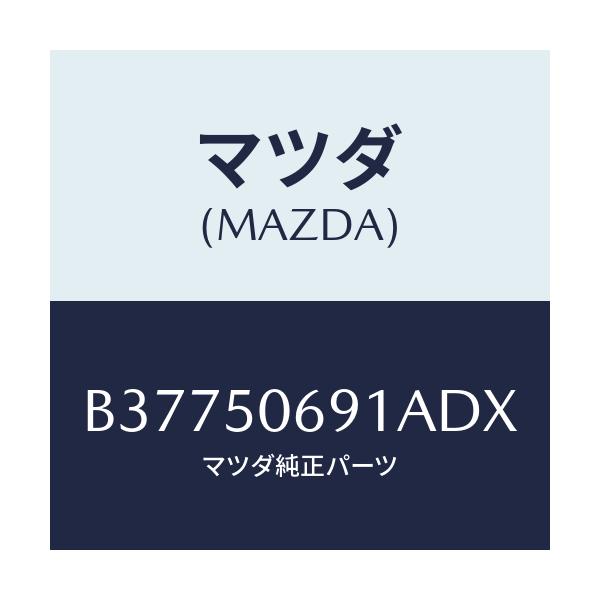 マツダ(MAZDA) PROTECTOR'A'(L) SIDE/アクセラ MAZDA3 ファミリア/バンパー/マツダ純正部品/B37750691ADX(B377-50-691AD)