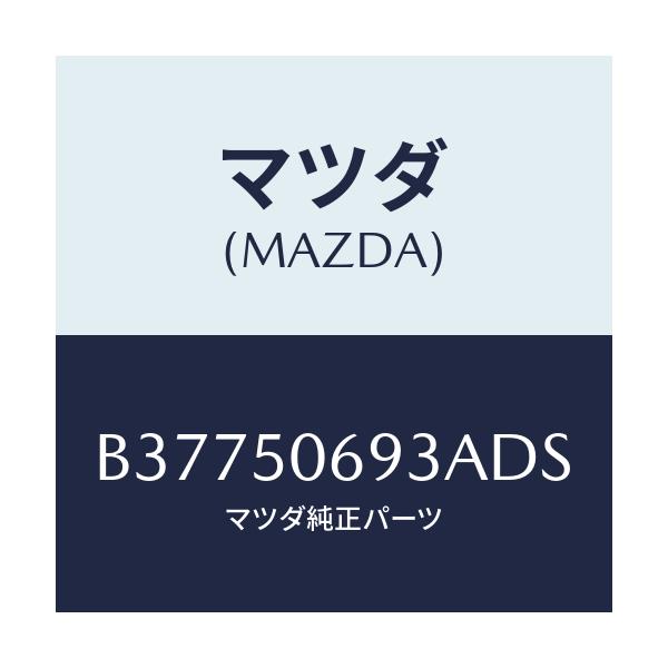 マツダ(MAZDA) DUMMYNO./アクセラ MAZDA3 ファミリア/バンパー/マツダ純正部品/B37750693ADS(B377-50-693AD)