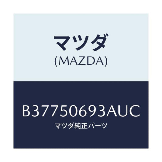 マツダ(MAZDA) PROTECTOR'C'(L) SIDE/アクセラ MAZDA3 ファミリア/バンパー/マツダ純正部品/B37750693AUC(B377-50-693AU)