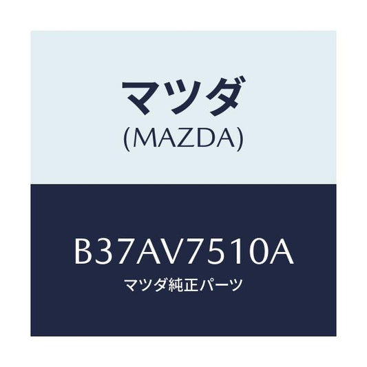 マツダ(MAZDA) BURGLARALARM/アクセラ MAZDA3 ファミリア/複数個所使用/マツダ純正オプション/B37AV7510A(B37A-V7-510A)