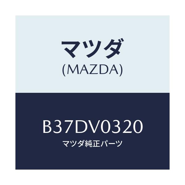 マツダ(MAZDA) FLOORMAT/アクセラ MAZDA3 ファミリア/複数個所使用/マツダ純正オプション/B37DV0320(B37D-V0-320)