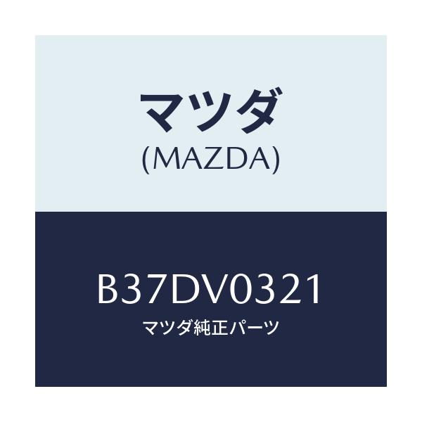 マツダ(MAZDA) FLOORMATRH/アクセラ MAZDA3 ファミリア/複数個所使用/マツダ純正オプション/B37DV0321(B37D-V0-321)