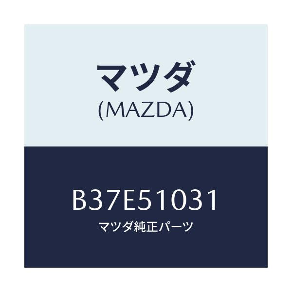 マツダ(MAZDA) ユニツト(R) ヘツドランプ/アクセラ MAZDA3 ファミリア/ランプ/マツダ純正部品/B37E51031(B37E-51-031)