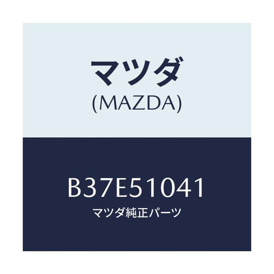 マツダ(MAZDA) ユニツト(L) ヘツドランプ/アクセラ MAZDA3 ファミリア/ランプ/マツダ純正部品/B37E51041(B37E-51-041)