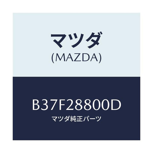 マツダ(MAZDA) メンバー クロス/ファミリア アクセラ アテンザ MAZDA3 MAZDA6/リアアクスルサスペンション/マツダ純正部品/B37F28800D(B37F-28-800D)