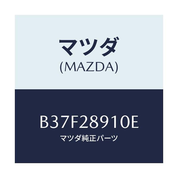 マツダ(MAZDA) ダンパー リヤー/ファミリア アクセラ アテンザ MAZDA3 MAZDA6/リアアクスルサスペンション/マツダ純正部品/B37F28910E(B37F-28-910E)