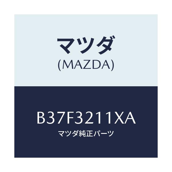 マツダ(MAZDA) ヨークセツト ST.ギヤサポート/ファミリア アクセラ アテンザ MAZDA3 MAZDA6/ハイブリッド関連/マツダ純正部品/B37F3211XA(B37F-32-11XA)