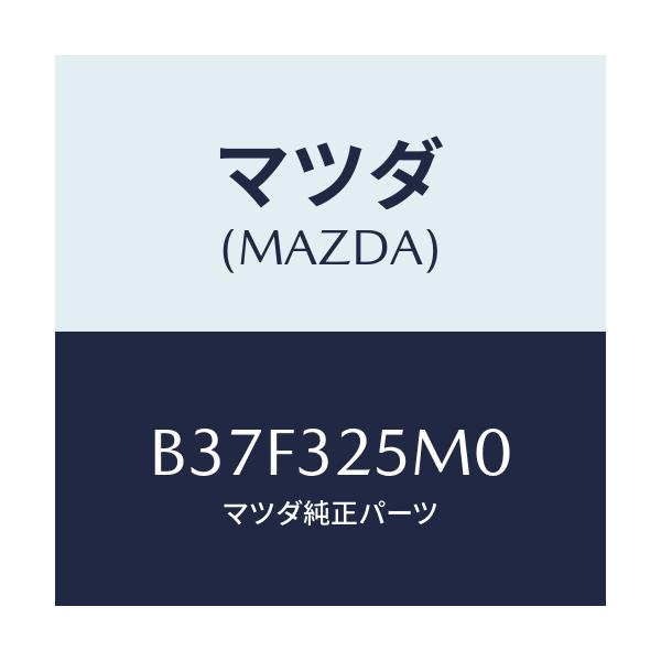 マツダ(MAZDA) パイプ サクシヨン/ファミリア アクセラ アテンザ MAZDA3 MAZDA6/ハイブリッド関連/マツダ純正部品/B37F325M0(B37F-32-5M0)