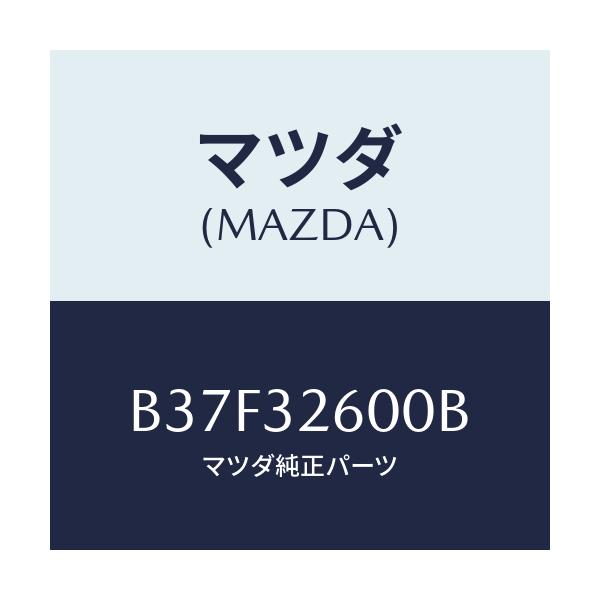 マツダ(MAZDA) ポンプ パワーステアリング/ファミリア アクセラ アテンザ MAZDA3 MAZDA6/ハイブリッド関連/マツダ純正部品/B37F32600B(B37F-32-600B)