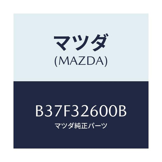 マツダ(MAZDA) ポンプ パワーステアリング/ファミリア アクセラ アテンザ MAZDA3 MAZDA6/ハイブリッド関連/マツダ純正部品/B37F32600B(B37F-32-600B)