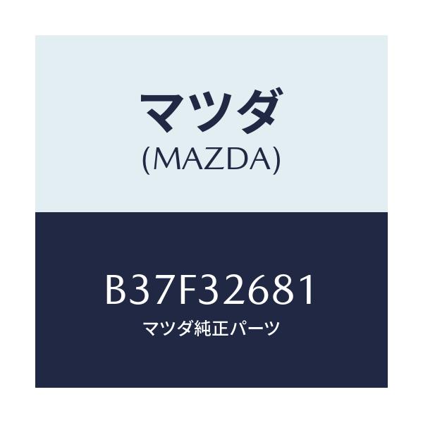 マツダ(MAZDA) ホース リターン/ファミリア アクセラ アテンザ MAZDA3 MAZDA6/ハイブリッド関連/マツダ純正部品/B37F32681(B37F-32-681)