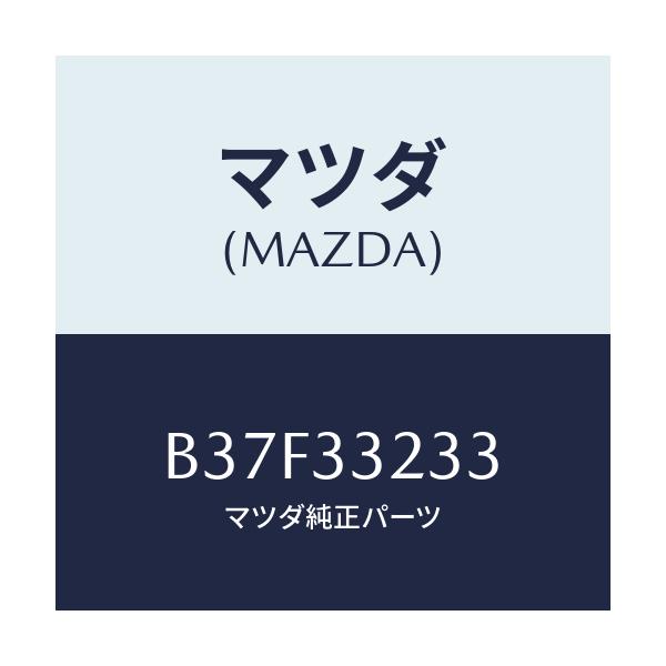 マツダ(MAZDA) スプリング フロントブレーキ/ファミリア アクセラ アテンザ MAZDA3 MAZDA6/フロントアクスル/マツダ純正部品/B37F33233(B37F-33-233)