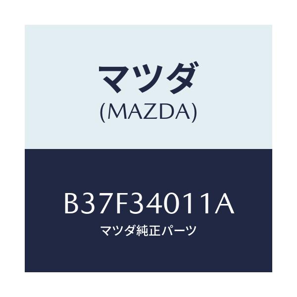 マツダ(MAZDA) スプリング フロントコイル/ファミリア アクセラ アテンザ MAZDA3 MAZDA6/フロントショック/マツダ純正部品/B37F34011A(B37F-34-011A)