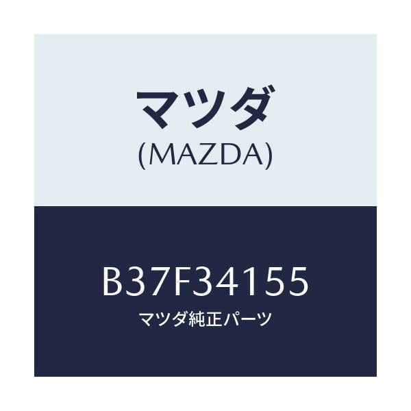 マツダ(MAZDA) プレート スタビライザー/ファミリア アクセラ アテンザ MAZDA3 MAZDA6/フロントショック/マツダ純正部品/B37F34155(B37F-34-155)