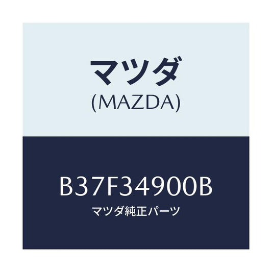 マツダ(MAZDA) ダンパー(L) フロント/ファミリア アクセラ アテンザ MAZDA3 MAZDA6/フロントショック/マツダ純正部品/B37F34900B(B37F-34-900B)