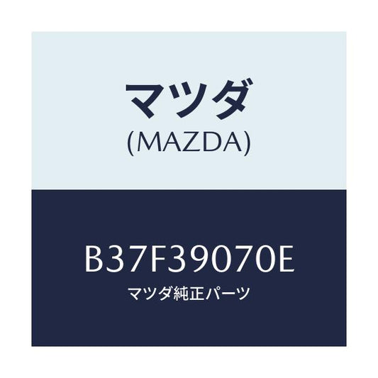 マツダ(MAZDA) ラバーNO.4 エンジンマウント/ファミリア アクセラ アテンザ MAZDA3 MAZDA6/エンジンマウント/マツダ純正部品/B37F39070E(B37F-39-070E)