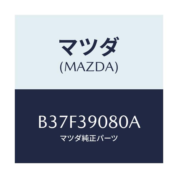 マツダ(MAZDA) ブラケツト NO.4ーエンジン/ファミリア アクセラ アテンザ MAZDA3 MAZDA6/エンジンマウント/マツダ純正部品/B37F39080A(B37F-39-080A)