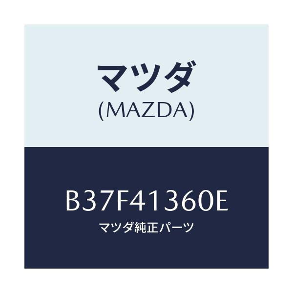 マツダ(MAZDA) パイプ クラツチ/ファミリア アクセラ アテンザ MAZDA3 MAZDA6/アクセルコントロールシステム/マツダ純正部品/B37F41360E(B37F-41-360E)