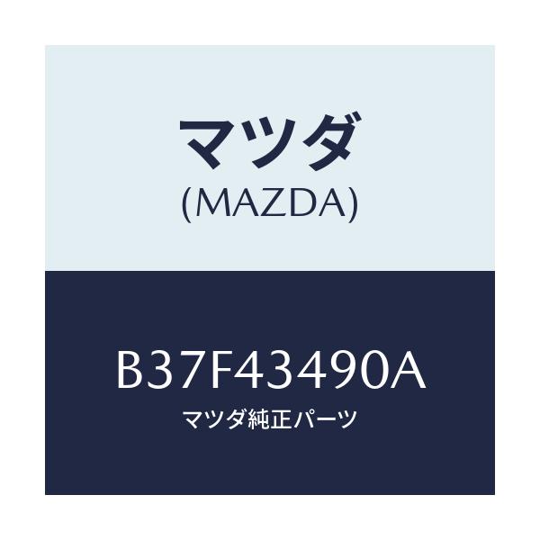 マツダ(MAZDA) ホース バキユーム/ファミリア アクセラ アテンザ MAZDA3 MAZDA6/ブレーキシステム/マツダ純正部品/B37F43490A(B37F-43-490A)