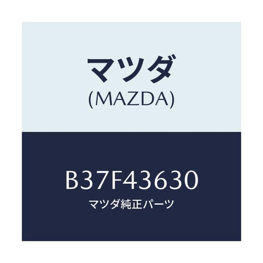 マツダ(MAZDA) ホース バキユーム/ファミリア アクセラ アテンザ MAZDA3 MAZDA6/ブレーキシステム/マツダ純正部品/B37F43630(B37F-43-630)