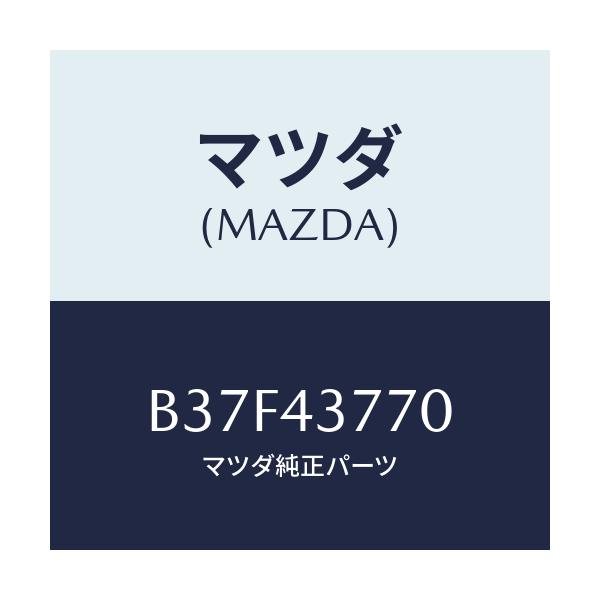 マツダ(MAZDA) バルブ チエツク/ファミリア アクセラ アテンザ MAZDA3 MAZDA6/ブレーキシステム/マツダ純正部品/B37F43770(B37F-43-770)