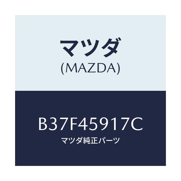 マツダ(MAZDA) ホルダー パイプ/ファミリア アクセラ アテンザ MAZDA3 MAZDA6/フューエルシステムパイピング/マツダ純正部品/B37F45917C(B37F-45-917C)