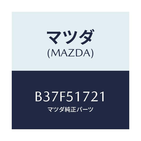 マツダ(MAZDA) オーナメント リヤーカーネーム/ファミリア アクセラ アテンザ MAZDA3 MAZDA6/ランプ/マツダ純正部品/B37F51721(B37F-51-721)