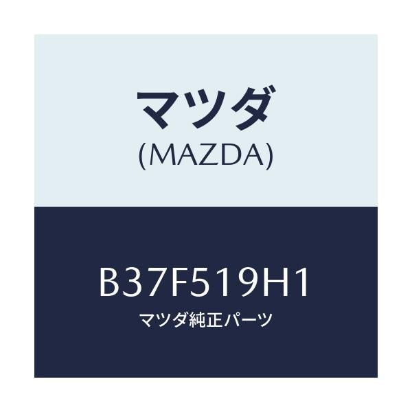 マツダ(MAZDA) スカート(R) フロントエアーダム/ファミリア アクセラ アテンザ MAZDA3 MAZDA6/ランプ/マツダ純正部品/B37F519H1(B37F-51-9H1)