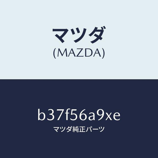 マツダ（MAZDA）バー ブレイス/マツダ純正部品/ファミリア アクセラ アテンザ MAZDA3 MAZDA6/B37F56A9XE(B37F-56-A9XE)