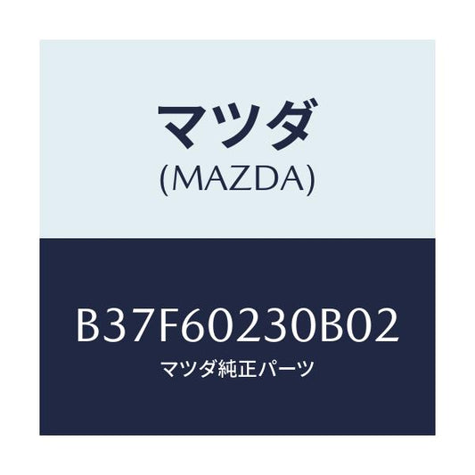 マツダ(MAZDA) カバー ロアーコラム/ファミリア アクセラ アテンザ MAZDA3 MAZDA6/ダッシュボード/マツダ純正部品/B37F60230B02(B37F-60-230B0)