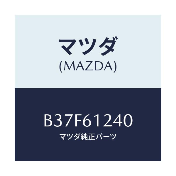 マツダ(MAZDA) コネクター ウオーターホース/ファミリア アクセラ アテンザ MAZDA3 MAZDA6/エアコン/ヒーター/マツダ純正部品/B37F61240(B37F-61-240)