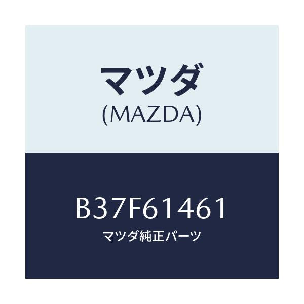 マツダ(MAZDA) ホース ハイフレキシブル/ファミリア アクセラ アテンザ MAZDA3 MAZDA6/エアコン/ヒーター/マツダ純正部品/B37F61461(B37F-61-461)