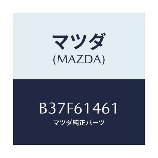 マツダ(MAZDA) ホース ハイフレキシブル/ファミリア アクセラ アテンザ MAZDA3 MAZDA6/エアコン/ヒーター/マツダ純正部品/B37F61461(B37F-61-461)