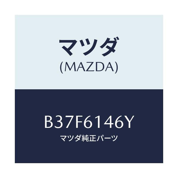 マツダ(MAZDA) クリツプ/ファミリア アクセラ アテンザ MAZDA3 MAZDA6/エアコン/ヒーター/マツダ純正部品/B37F6146Y(B37F-61-46Y)