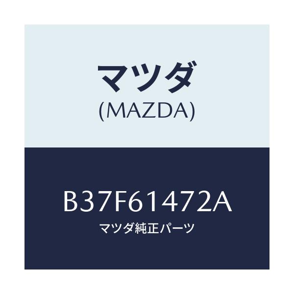 マツダ(MAZDA) ブラケツト オートチヤージ/ファミリア アクセラ アテンザ MAZDA3 MAZDA6/エアコン/ヒーター/マツダ純正部品/B37F61472A(B37F-61-472A)