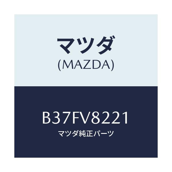 マツダ(MAZDA) アルミアクセルペダル/ファミリア アクセラ アテンザ MAZDA3 MAZDA6/複数個所使用/マツダ純正オプション/B37FV8221(B37F-V8-221)