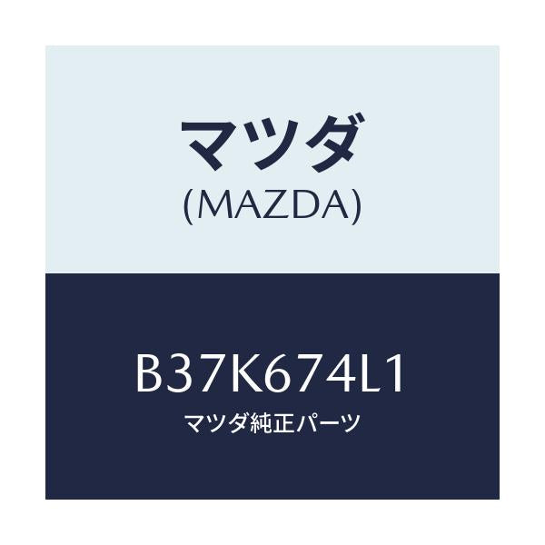 マツダ(MAZDA) パネル(R) スイツチ/アクセラ MAZDA3 ファミリア/ハーネス/マツダ純正部品/B37K674L1(B37K-67-4L1)