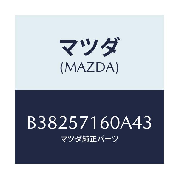 マツダ(MAZDA) クツシヨン(L) フロントシ-ト/アクセラ MAZDA3 ファミリア/シート/マツダ純正部品/B38257160A43(B382-57-160A4)