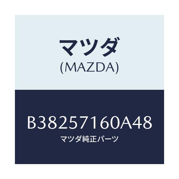 マツダ(MAZDA) クツシヨン(L) フロントシ-ト/アクセラ MAZDA3 ファミリア/シート/マツダ純正部品/B38257160A48(B382-57-160A4)