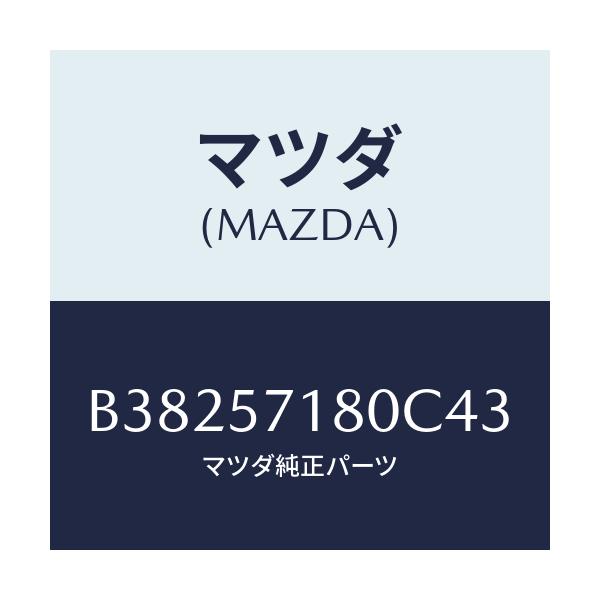 マツダ(MAZDA) バツク(L) フロントシート/アクセラ MAZDA3 ファミリア/シート/マツダ純正部品/B38257180C43(B382-57-180C4)