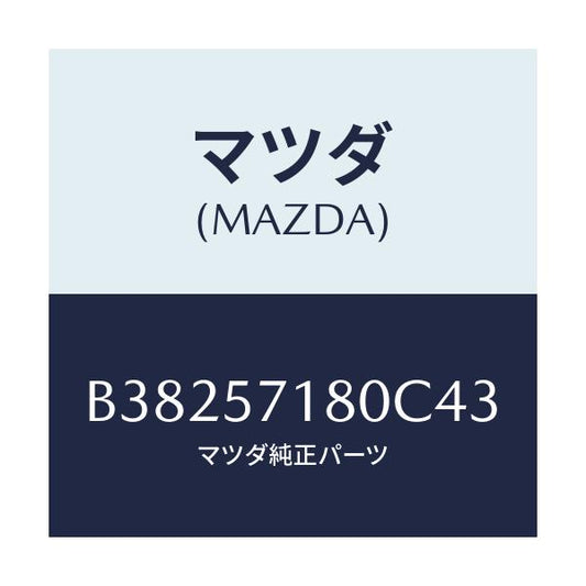 マツダ(MAZDA) バツク(L) フロントシート/アクセラ MAZDA3 ファミリア/シート/マツダ純正部品/B38257180C43(B382-57-180C4)