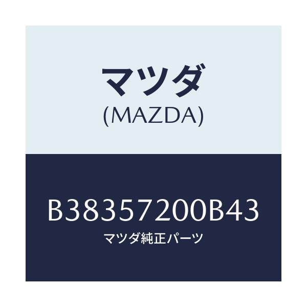 マツダ(MAZDA) クツシヨン リヤーシート/アクセラ MAZDA3 ファミリア/シート/マツダ純正部品/B38357200B43(B383-57-200B4)