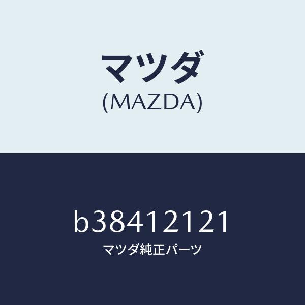 マツダ（MAZDA）バルブ エグゾースト/マツダ純正部品/ファミリア アクセラ アテンザ MAZDA3 MAZDA6/タイミングベルト/B38412121(B384-12-121)